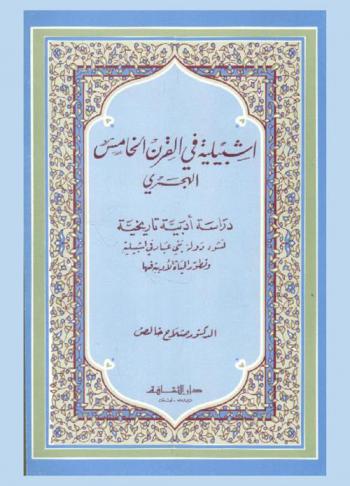  إشبيليا في القرن الخامس الهجري : دراسة أدبية تاريخية لنشوء دولة بني عباد في إشبيليا وتطور الحياة الأدبية فيها 414-461 هـ