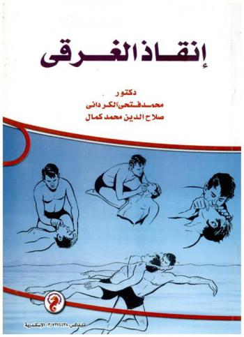 إنقاذ الغرقى