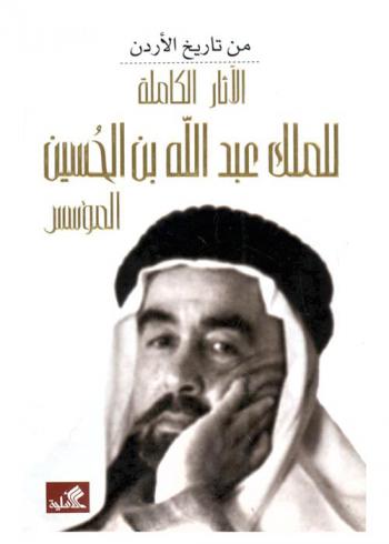  الآثار الكاملة للملك عبد الله بن الحسين المؤسس : من تاريخ الأردن