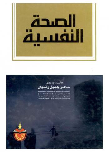  الصحة النفسية