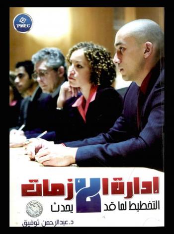  إدارة الأزمات : التخطيط لما قد لا يحدث