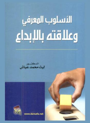  الأسلوب المعرفي وعلاقته بالإبداع