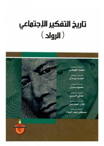  تاريخ التفكير الاجتماعي : (الرواد)