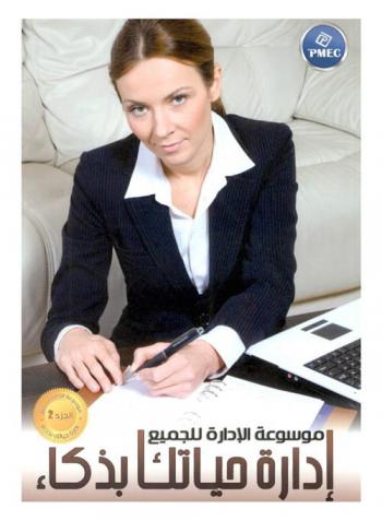 إدارة حياتك بذكاء : أفضل ما كتب في الإدارة عالميا