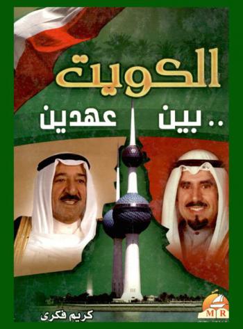  الكويت بين عهدين