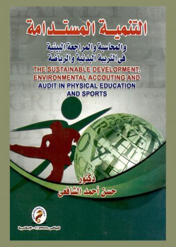  التنمية المستدامة والمحاسبة والمراجعة البيئية في التربية البدنية والرياضة = The sustainable development environmental accounting and audit physical education and sports