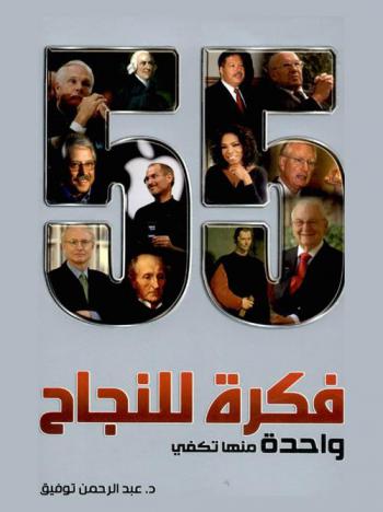 55 فكرة للنجاح واحدة منها تكفي