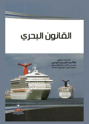  القانون البحري = Maritime law