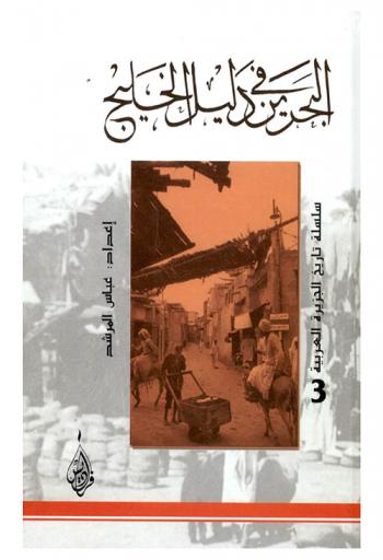  البحرين في دليل الخليج