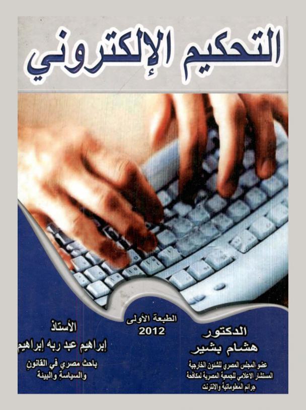  التحكيم الإلكتروني : مفهوم التحكيم الإلكتروني-مدى الأهمية الخاصة بالتحكيم الإلكتروني-مميزات وعيوب التحكيم على العموم-مميزات وعيوب التحكيم الإلكتروني-اتفاق التحكيم الإلكتروني وهيئاته-حكم التحكيم الإلكتروني-مصطلحات في التحكيم (إنجليزي-عربي)-نظام التحكيم السعودي-اللائحة التنفيذية لنظام التحكيم السعودي-قانون التحكيم الفلسطيني رقم 3 لسنة 2000-قانون التحكيم التجاري الدولي لمملكة البحرين-قانون التحكيم الأردني رقم 31 لسنة 2001-قانون التوقيع الإلكتروني المصري رقم 15 لسنة 2004