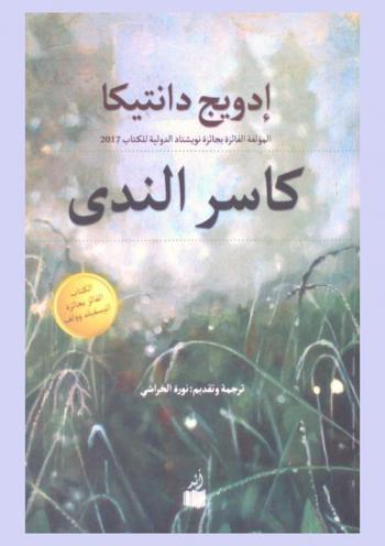  كاسر الندى : قصص قصيرة