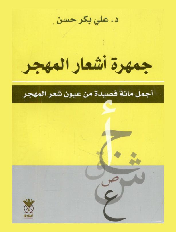  جمهرة أشعار المهجر : أجمل مائة قصيدة من عيون شعر المهجر