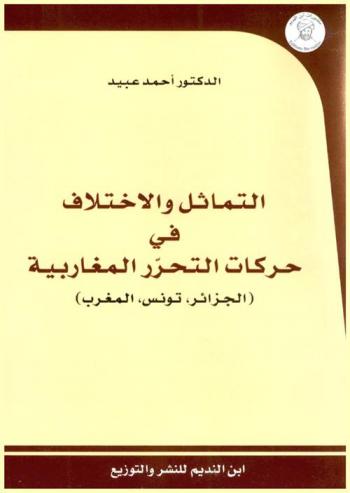 التماثل والاختلاف في حركات التحرر المغاربية : (الجزائر، تونس، المغرب)