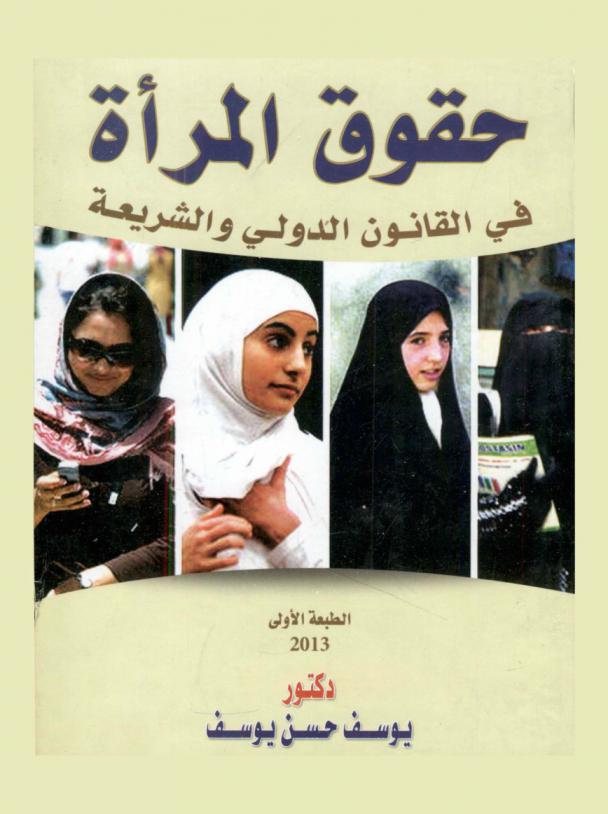  حقوق المرأة في القانون الدولي والشريعة : المرأة في القانون الدولي الإنساني والقانون الدولي-المرأة في ظل حقوق الإنسان الإسلامية-المرأة في القانون الدولي والمواثيق الدولية-العنف ضد المرأة في مجال حقوق الإنسان-حقوق المرأة الإنسانية وحرياتها الأساسية بمقتضى القانون الدولي العام-الاتفاقيات الدولية وحقوق المرأة في العالم العربي-المرأة والنزاعات المسلحة-القانون الدولي الإنساني والإنتهاكات الموجهة ضد النساء في النزاعات المسلحة-إعلان بشأن حماية النساء والأطفال في حالات الطوارئ والمنازعات المسلحة-دور المرأة في عملية صنع القرار وتولى المسؤوليات-الأسباب والعوامل التي تعيق عملية مشاركة المرأة في العملية السياسية