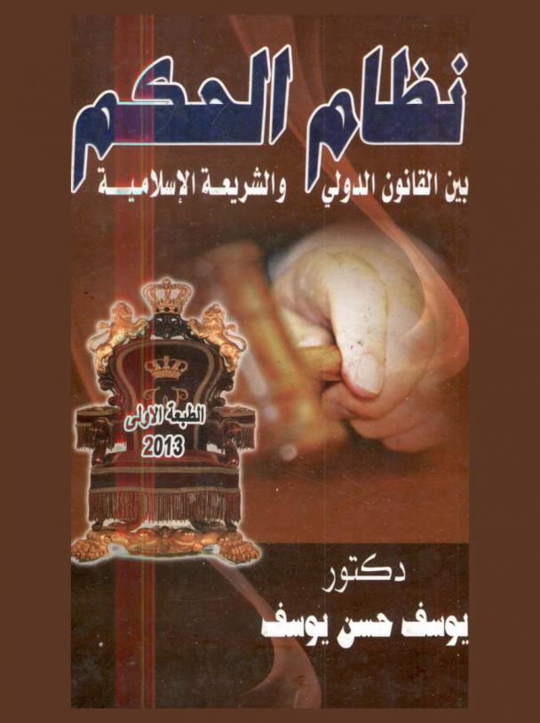  نظام الحكم بين القانون الدولي والشريعة الإسلامية : شكل الحكم في الإسلام-تاريخ نظام الحكم في الدولة الإسلامية-القضاء في الإسلام-الدولة في الفكر الإسلامي المعاصر-النظام السياسي في الإسلام-الفساد الإداري-التشريع وإنشاء الحكم-النظام القضائي في الحضارة الإسلامية-التشريع والقضاء بين الحاضر والمستقبل-النظام الاقتصادي في الإسلام-مفهوم الحكم الذاتي في القانون الدولي والدستوري-السياسة الاقتصادية والمالية العامة-النظام السياسي الدولي-الوضع القانوني الدولي للدولة-أبعاد التعاون الدولي-التعاون بين الدول-القوى العالمية-مبدأ حصانة الدول في القانون الدولي-أصل نشأة الدولة-خصائص الدولة
