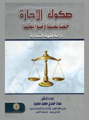  صكوك الإجارة : خصائصها وضوابطها : دراسة فقهية اقتصادية