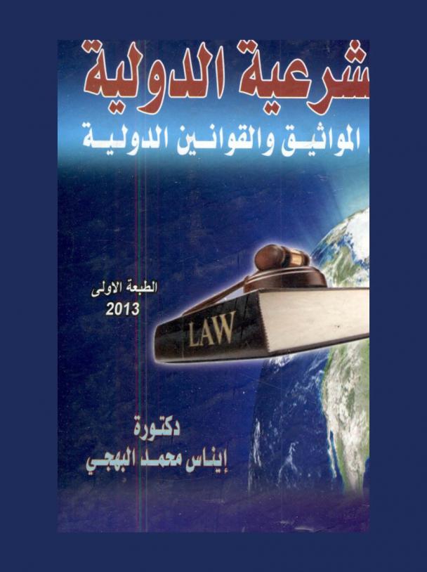  الشرعية الدولية في المواثيق والقوانين الدولية : الشرعة الدولية لحقوق الإنسان-المعاهدات-حقوق المرأة-اتفاقية القضاء على جميع أشكال التمييز ضد المرأة-حقوق الطفل-إعلان حقوق الطفل-قواعد الامم المتحدة بشأن حماية الأحداث المجردين من حريتهم-حقـــوق المعوقـــين-الإعلان الخاص بحقوق المعوقين-حقوق الأشخاص الخاضعين للاحتجاز أو السجن-المبادئ الأساسية لمعاملة السجناء-منع التميز وحماية الأقليات-إعلان الأمم المتحدة للقضاء على جميع أشكال التمييز العنصري-حقـــوق الأجـــانب-حقــــوق اللاجئين-مؤتمرات الأمم المتحدة لحقوق الإنسان