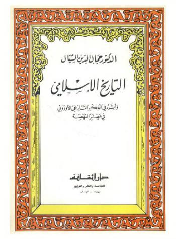  التاريخ الإسلامي وأثره في الفكر التاريخي الأروبي في عصر النهضة