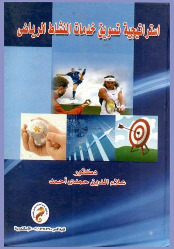  استراتيجية تسويق خدمات النشاط الرياضي