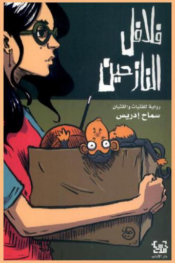 فلافل النازحين