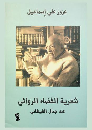 شعرية الفضاء الروائي عند جمال الغيطاني