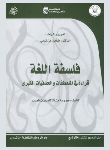  فلسفة اللغة : قراءة في المنعطفات والحدثيات الكبرى