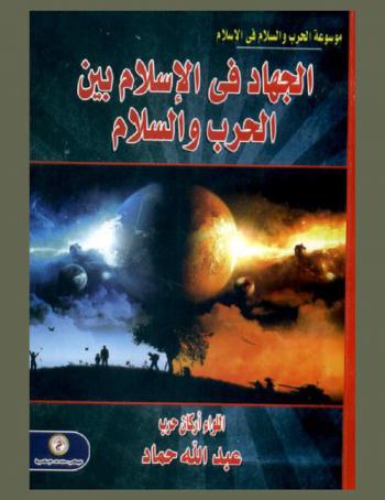  الجهاد في الإسلام بين الحرب والسلام