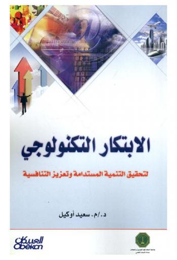  الابتكار التكنولوجي لتحقيق التنمية المستدامة وتعزيز التنافسية