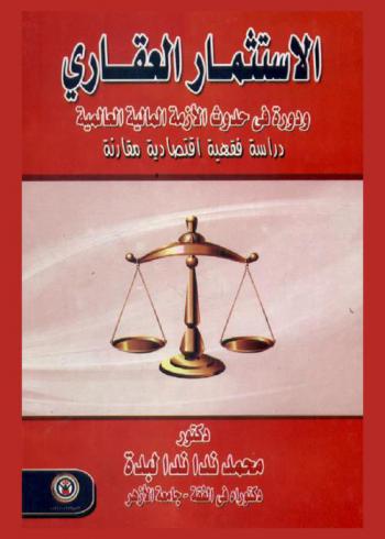  الاستثمار العقاري ودوره في حدوث الأزمة المالية العالمية : دراسة فقهية اقتصادية مقارنة