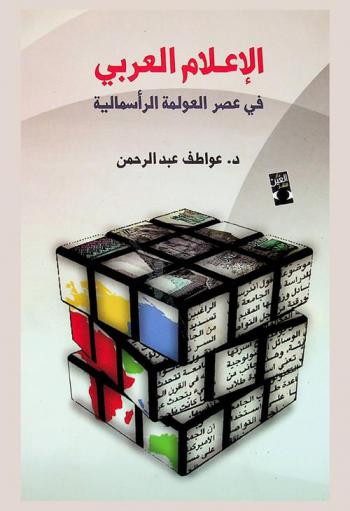  الإعلام العربي في عصر العولمة الرأسمالية : التحديات والبدائل