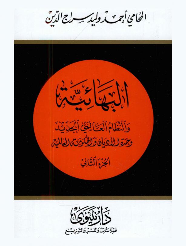 البهائية والنظام العالمي الجديد : وحدة الأديان والحكومة العالمية