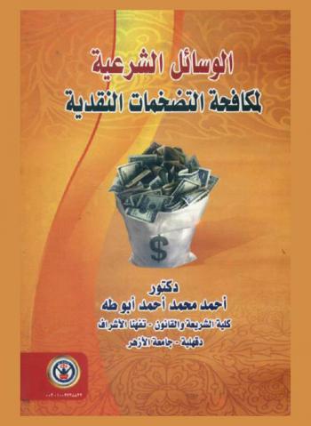  الوسائل الشرعية لمكافحة التضخمات النقدية