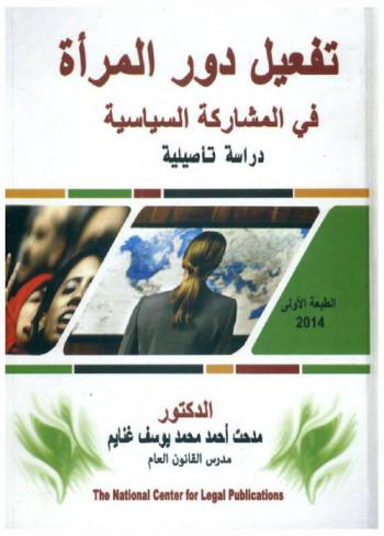  تفعيل دور المرأة في المشاركة السياسية : دراسة تأصيلية