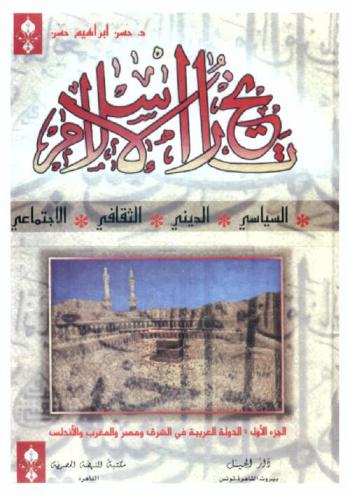 تاريخ الإسلام السياسي والديني والثقافي والاجتماعي