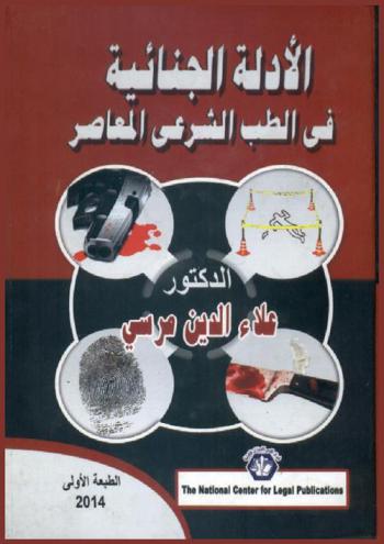 الأدلة الجنائية في الطب الشرعي المعاصر