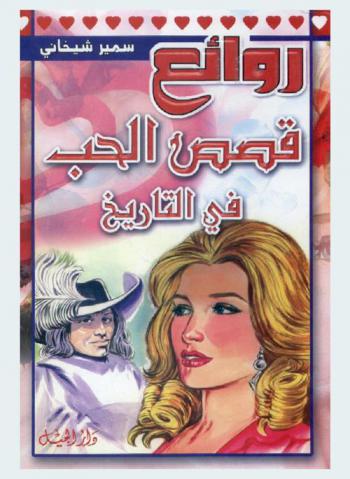  روائع قصص الحب في التاريخ