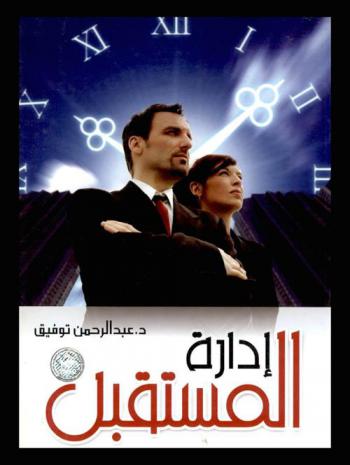 إدارة المستقبل : القيادة، التفكير، التسويق