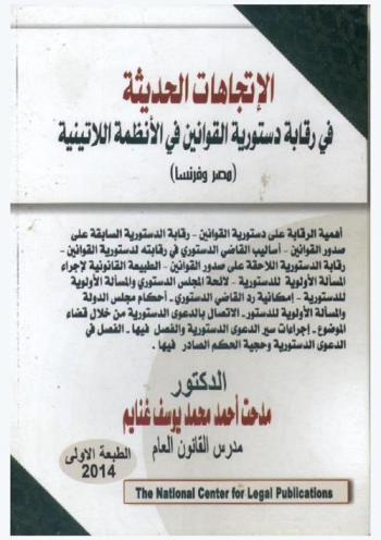  الاتجاهات الحديثة في رقابة دستورية القوانين في الأنظمة اللاتينية (مصر وفرنسا)