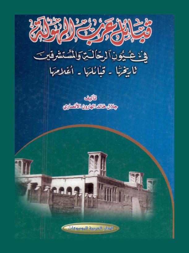  قبائل عرب الهولة في عيون الرحالة والمستشرقين : تاريخها-قبائلها-أعلامها