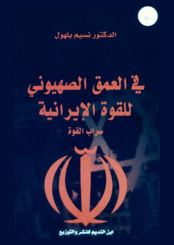  في العمق الصهيوني للقوة الإيرانية : سراب القوة