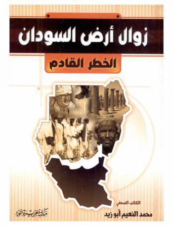  زوال أرض السودان : الخطر القادم