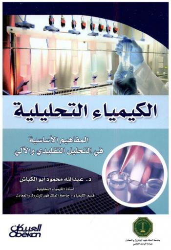  الكيمياء التحليلية : المفاهيم الأساسية في التحليل التقليدي والآلي