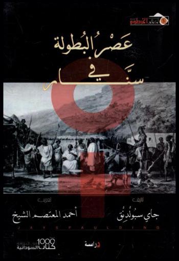  عصر البطولة في سنار