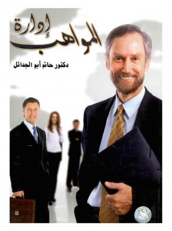  إدارة المواهب : نحو نموذج منهجي متكامل لعملية إدارة المواهب