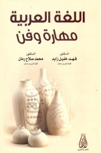  اللغة العربية : مهارة وفن