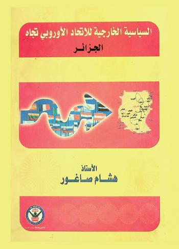  السياسة الخارجية للاتحاد الأوروبي تجاه الجزائر 1988-2008