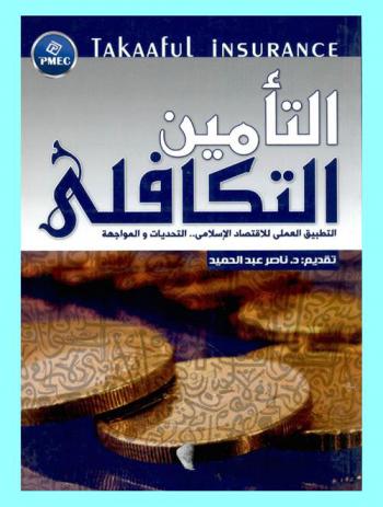  التأمين التكافلي : التطبيق العملي للاقتصاد الإسلامي : التحديات والمواجهة