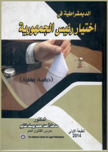  الديمقراطية في اختيار رئيس الجمهورية