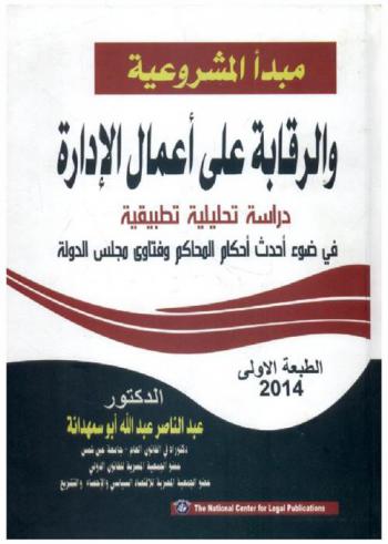  مبدأ المشروعية والرقابة على أعمال الإدارة : ‏دراسة تحليلية تطبيقية في ضوء أحدث أحكام المحاكم وفتاوى مجلس الدولة