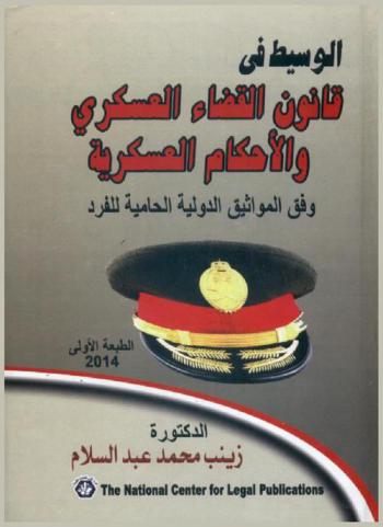  الوسيط في قانون القضاء العسكري والأحكام العسكرية وفق المواثيق الدولية الحامية للفرد